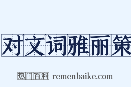 对文词雅丽策是什么意思的图片